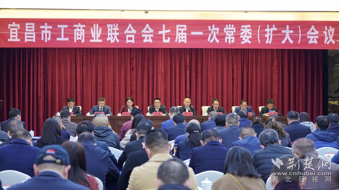 宜昌市召开工商联合会七届一次常委（扩大）会议。张馨乐摄.jpg.jpg