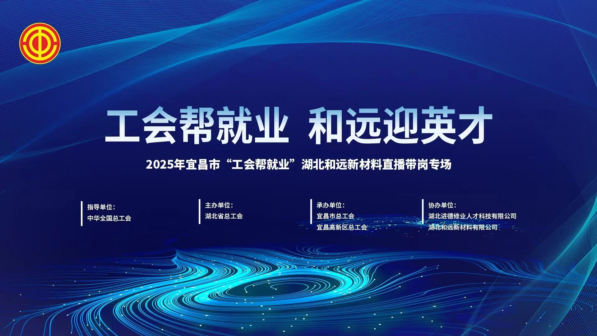 专注于新材料的领域! 9月19日,Yichang工会和Heyuan新材料现场直播