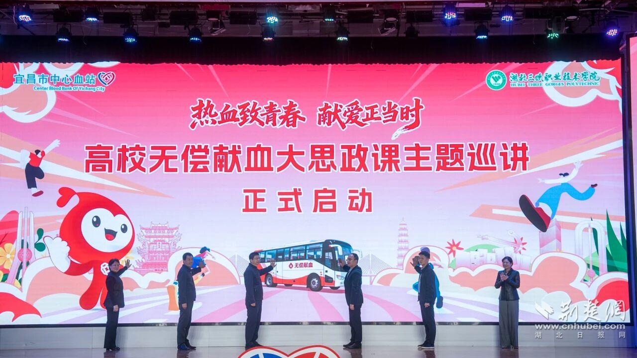 激情带来青春！宜昌高校无偿献血暨思想政治课