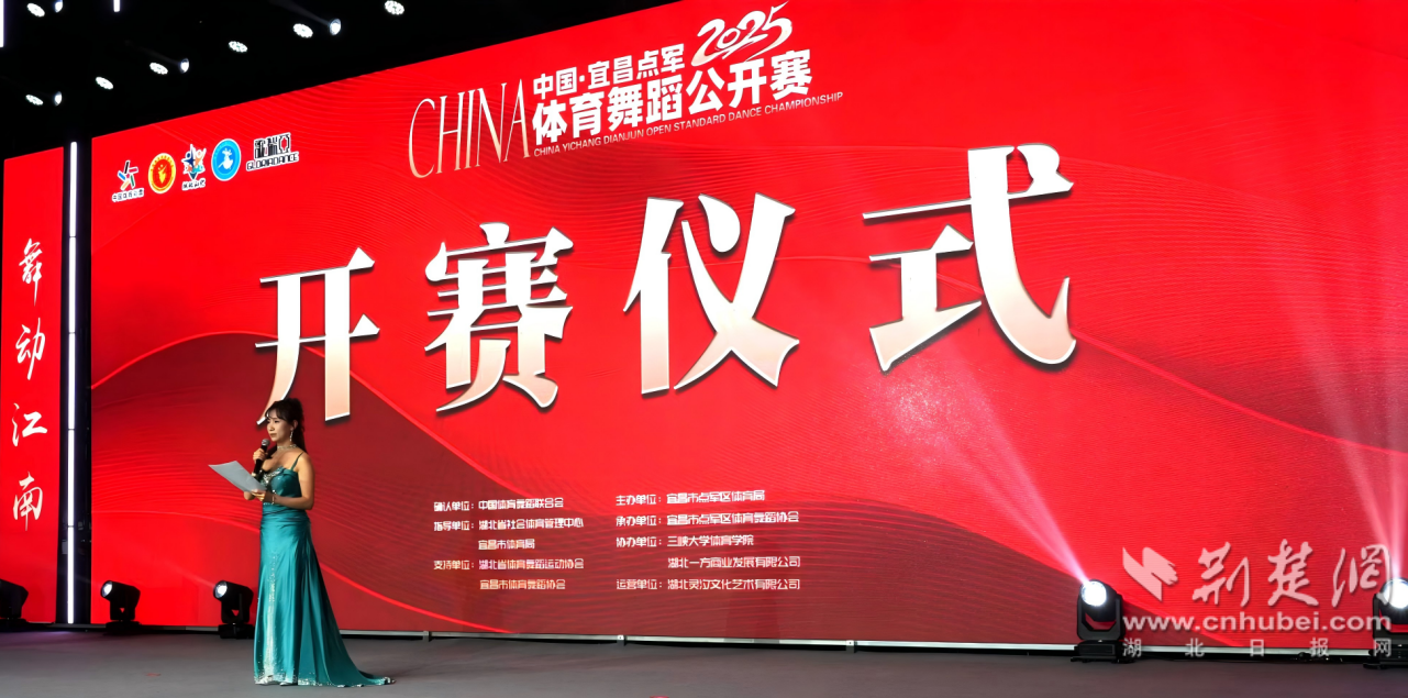 2025中国宜昌点军体育舞蹈公开赛盛大开幕