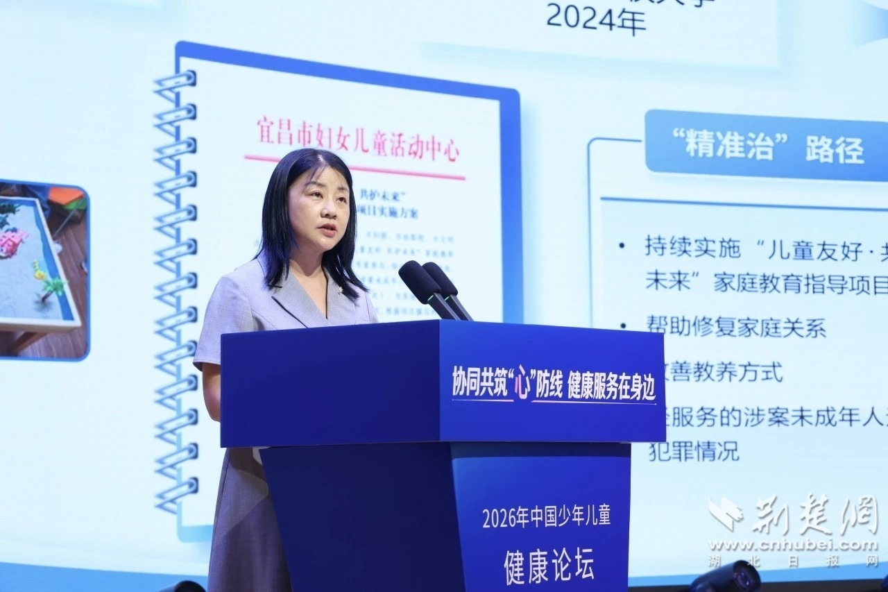  2026年中国少年儿童健康论坛在宜昌举办多方聚力守护少年儿童心理健康