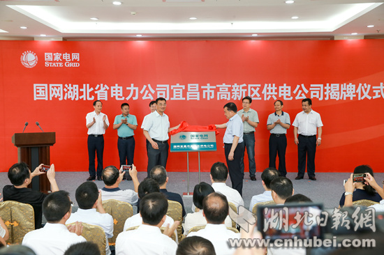 国网宜昌市高新区供电公司揭牌成立