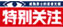 特别关注