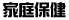 家庭保健