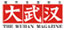 大武汉