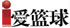 爱篮球