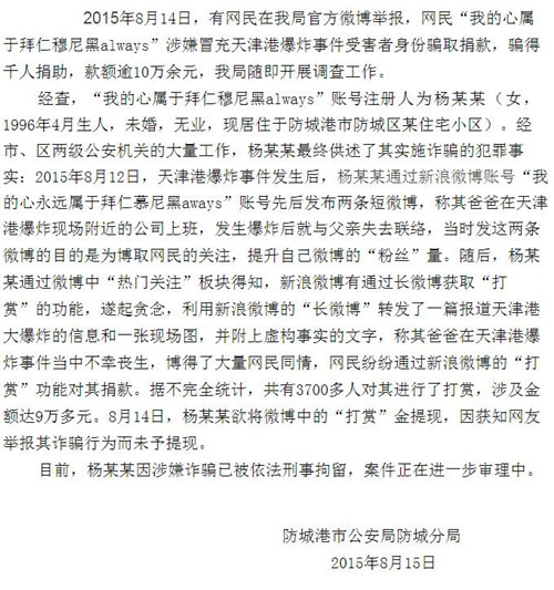 网友谎称父亲在天津爆炸中遇难骗捐10余万被刑拘